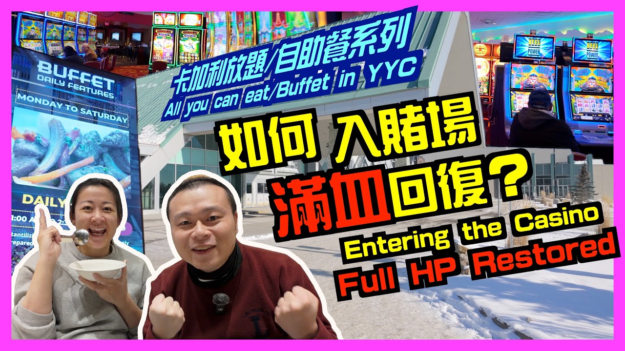 [ENG SUB] 原來賭場唔係淨係可以博一博？｜Grey Eagle Casino｜卡加利最大賭場｜Calgary探店