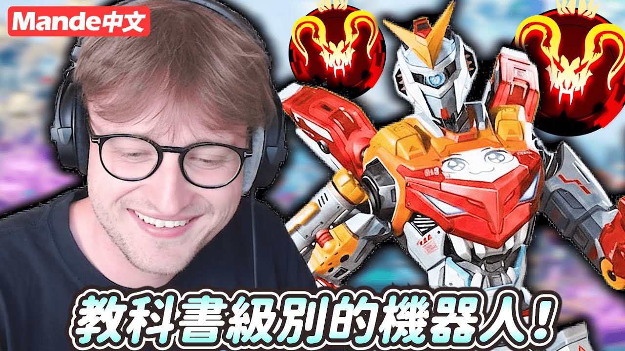 【Mande中文】側腦、繞背、大鉤一甩連續收頭！這就是教科書級別的機器人！😎😎😎