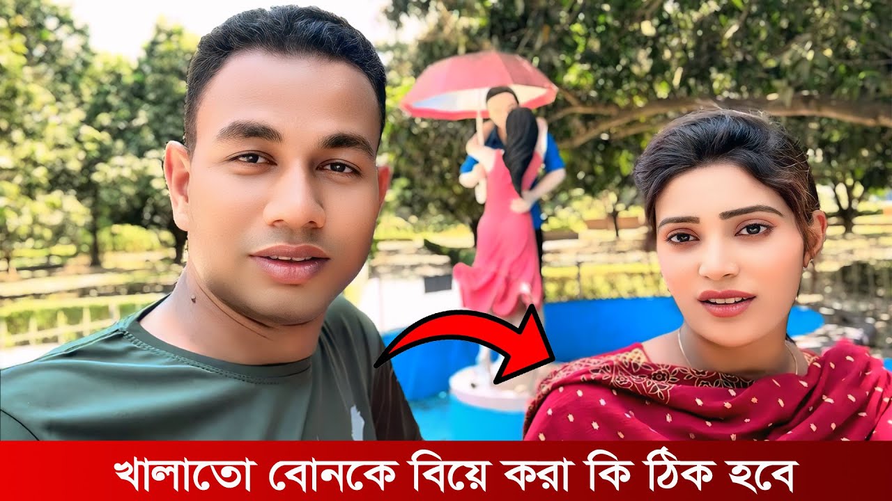 বেদে কন্যা আমার বউ, কিন্তু খালাতো বোন বলছে বিয়ে কর ! দর্শক বলুন— Who’s the Real Love