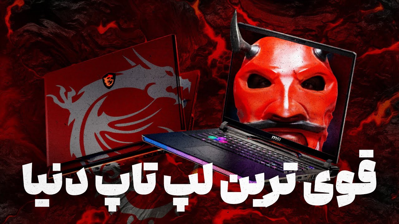 بررسی قوی‌ترین لپ تاپ بازار MSI Raider GE78 HX 14
