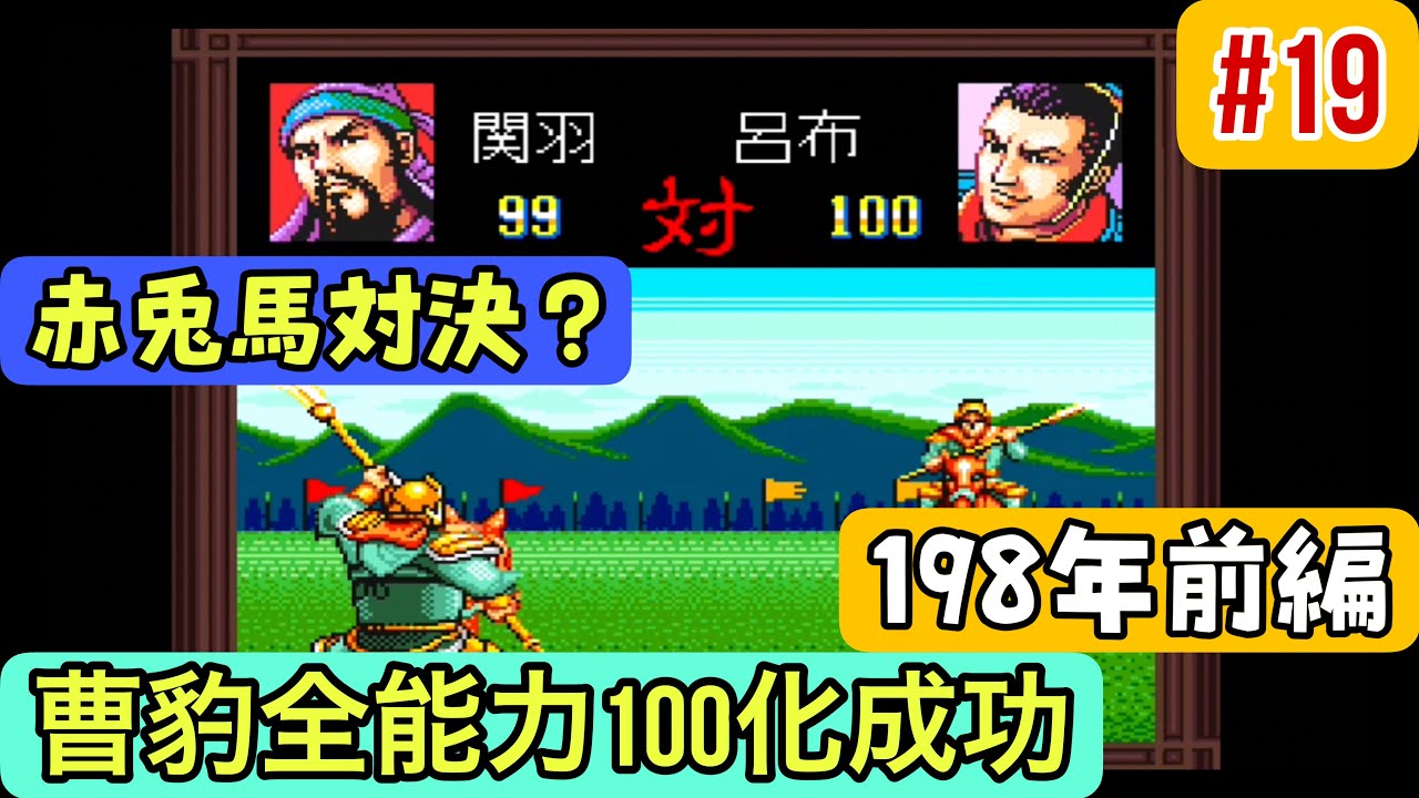 【スーパー三国志Ⅱ #19】198年前編 曹豹、全能力100達成！呂布は使いよう！【陶謙軍シナリオ1攻略】