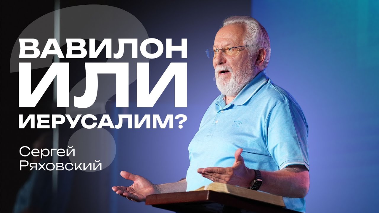 Вавилон или Иерусалим? | Сергей Ряховский | #cogmos