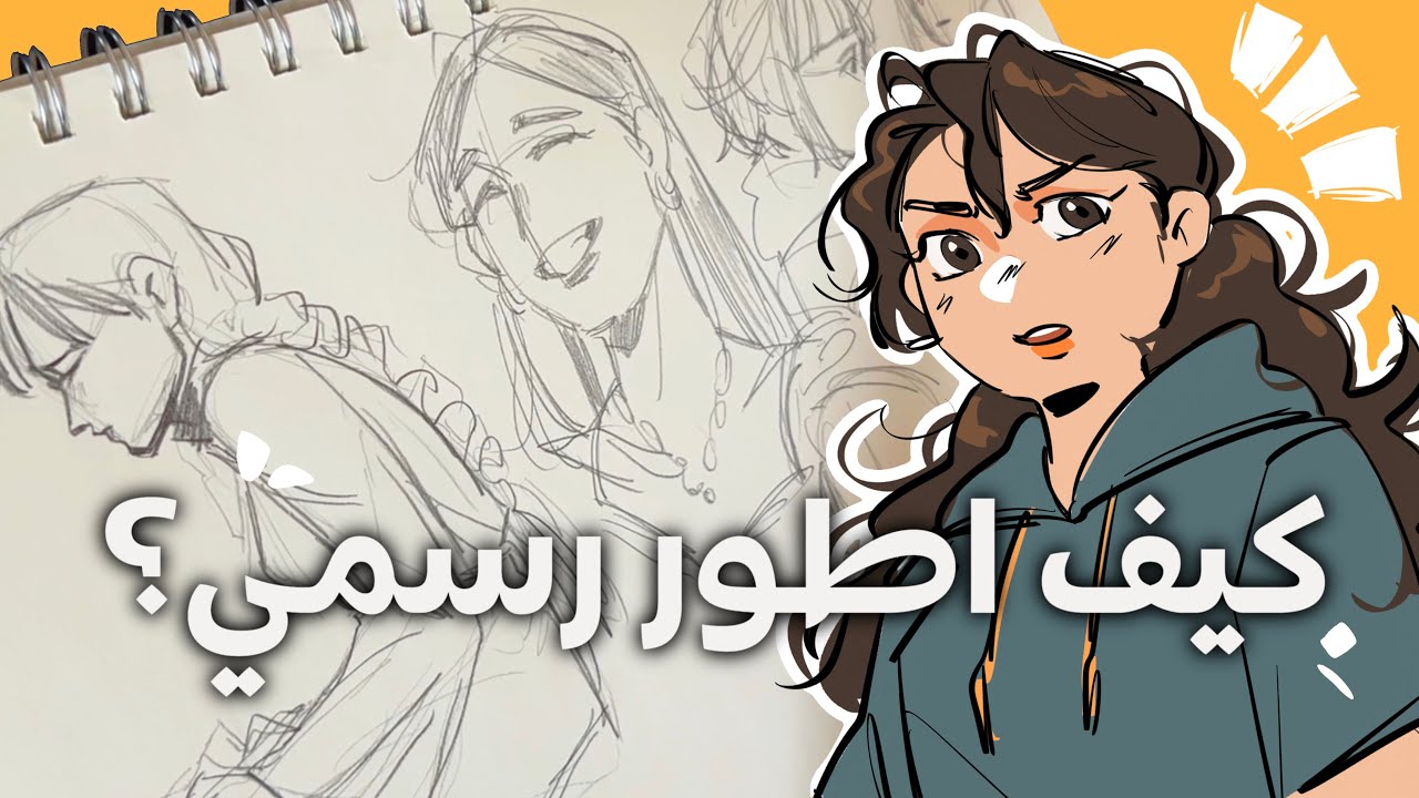 ✮ نصائح بسيطة في كيف اطور من رسمي؟+رسم سكتشات