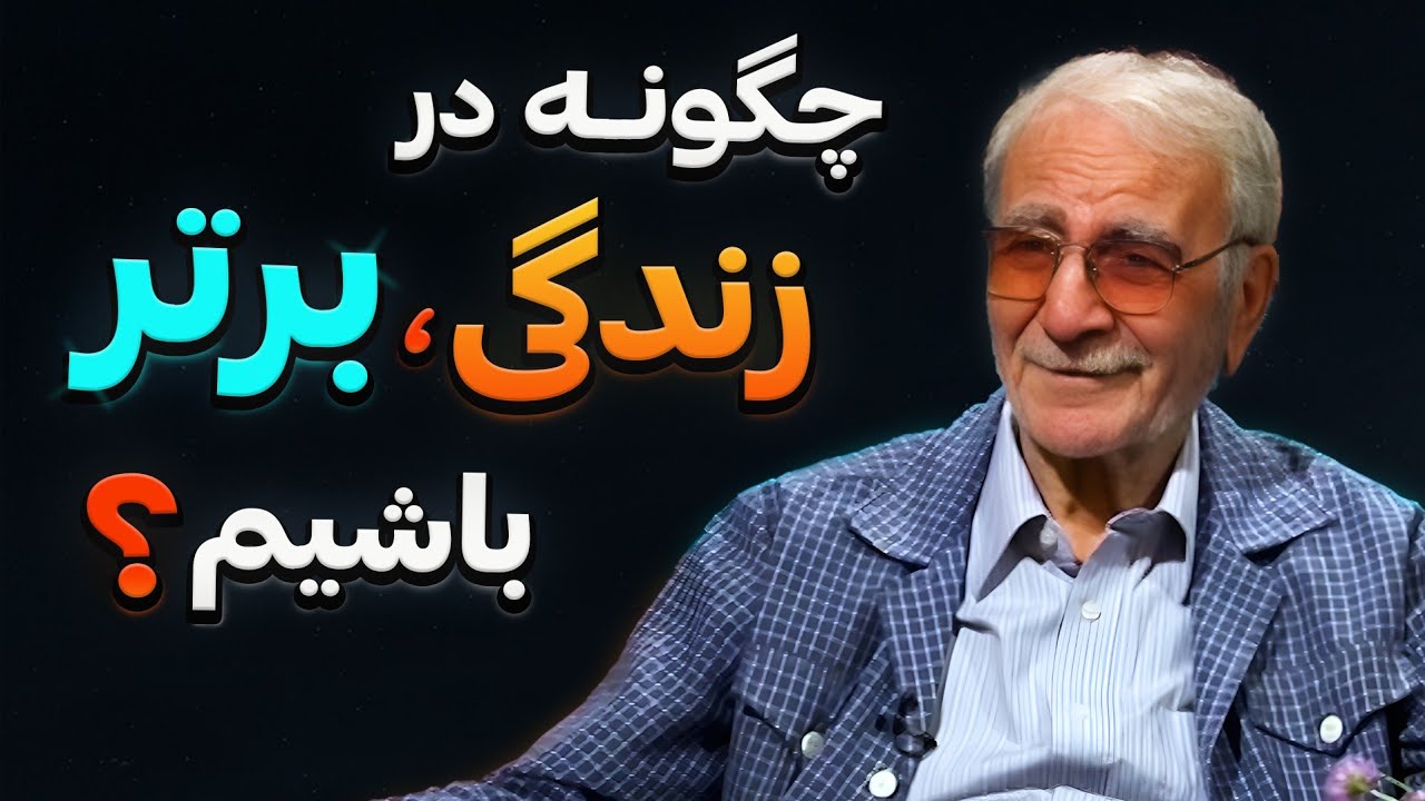💢 چگونه در زندگی میتونیم به برتری و فضیلت برسیم؟ | دکتر دینانی