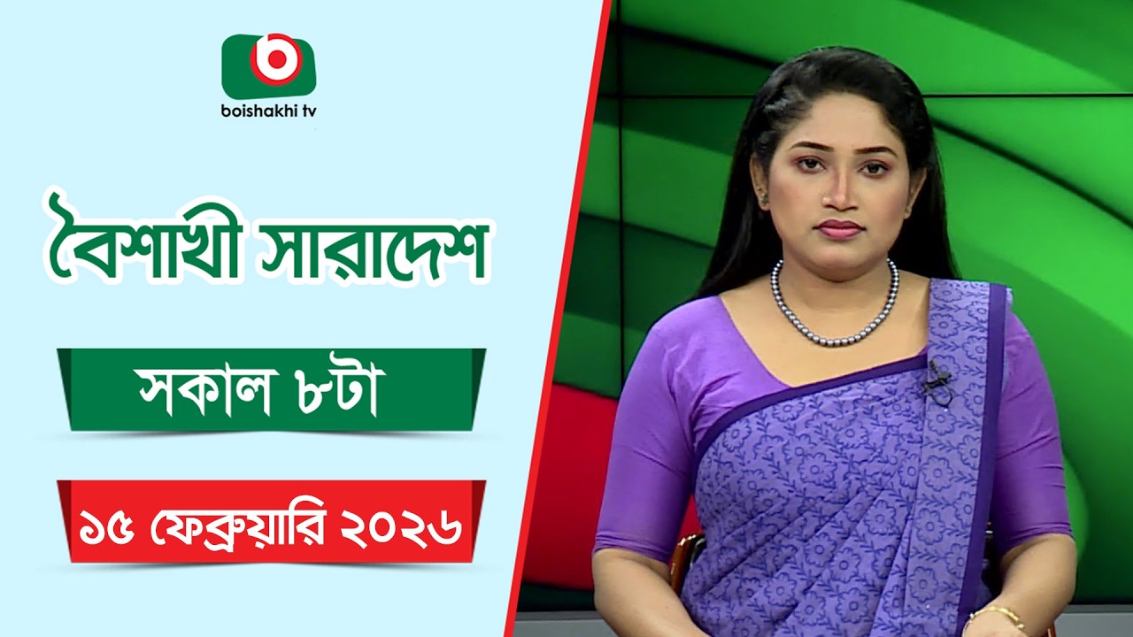 Live: বৈশাখী সারাদেশ ( সকাল ৮ টার সংবাদ), সরাসরি
