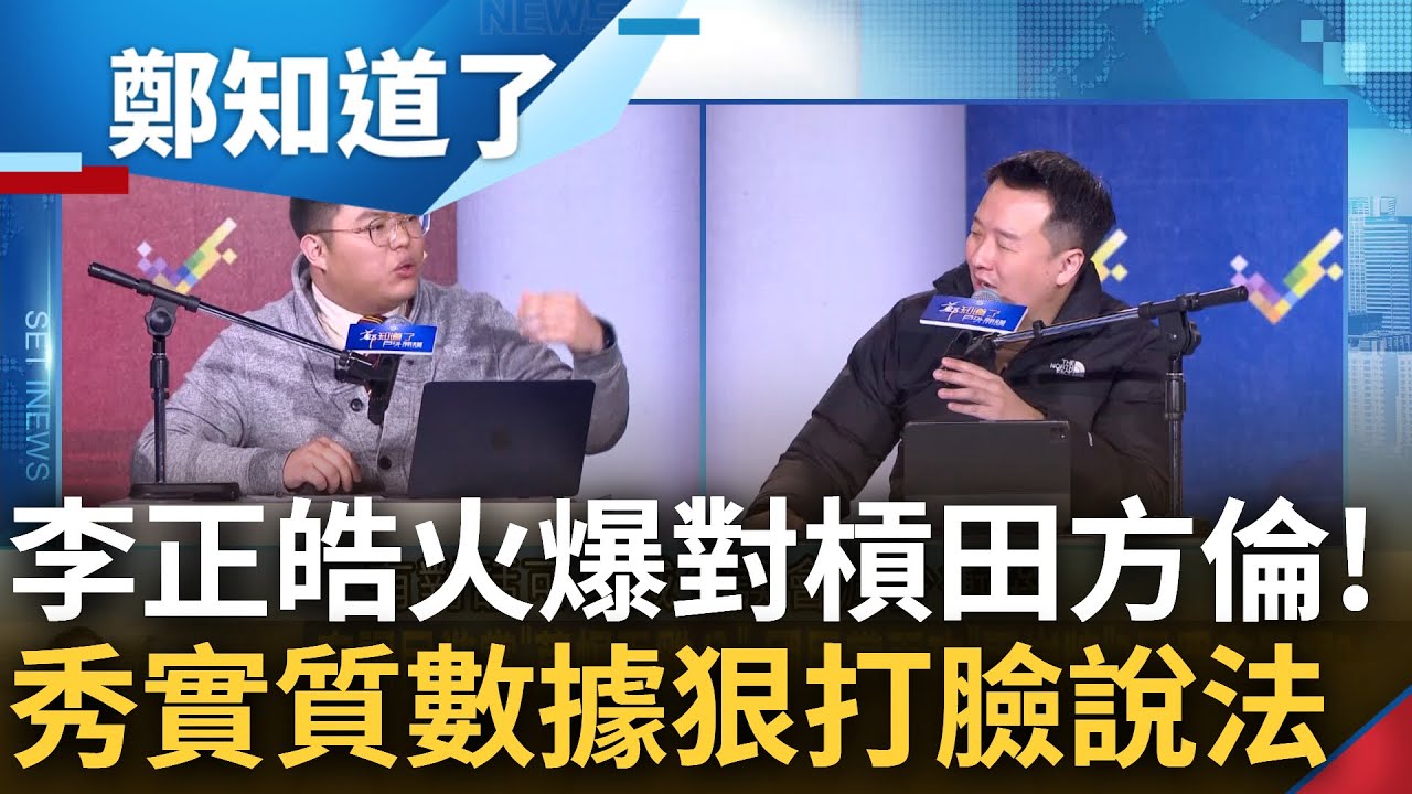 李正皓對槓田方倫氣氛超火爆! 田稱