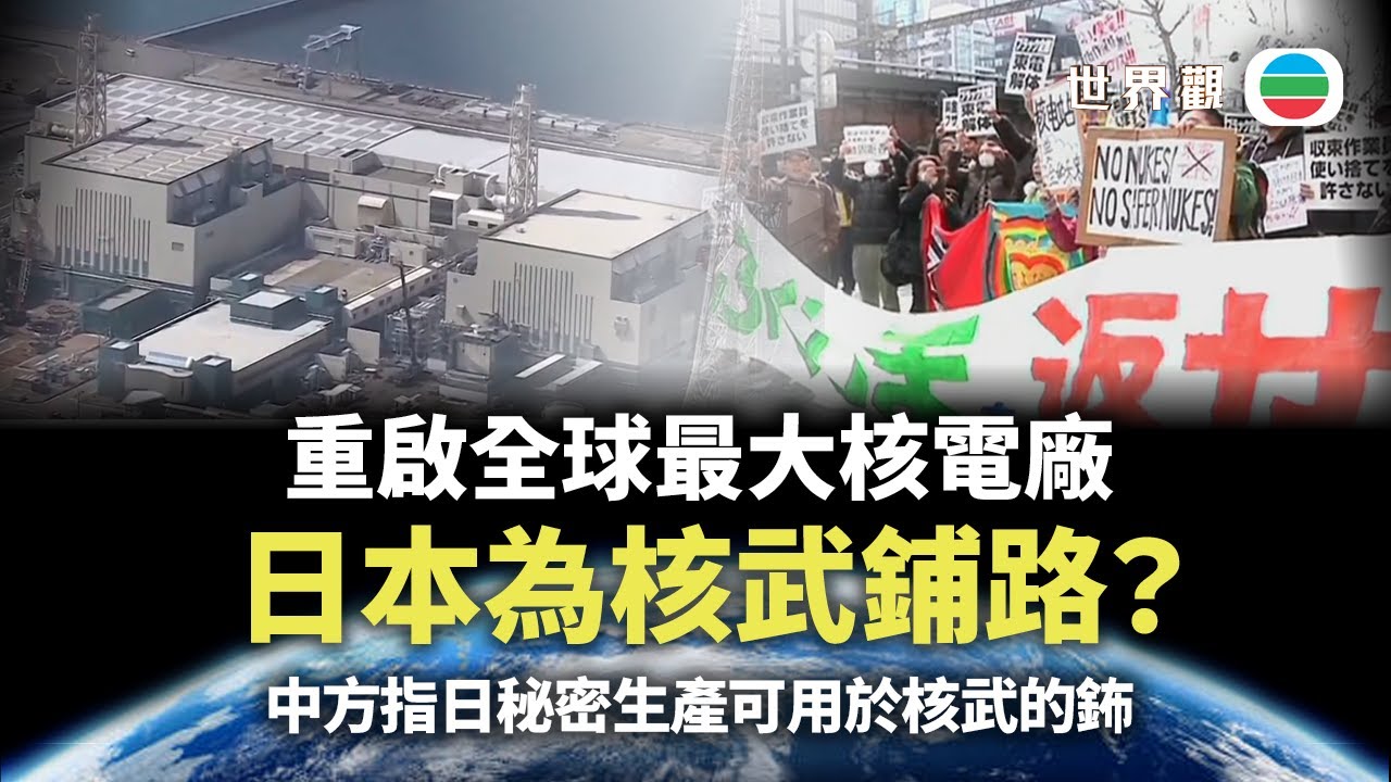 世界觀｜日本重啟核電廠為核武鋪路？｜2026/02/09｜無綫新聞｜TVB News