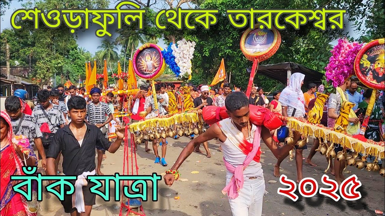 শ্রাবণের সোমবার শেওড়াফুলি থেকে তারকেশ্বর || Seoraphuli to Tarakeswar || Tarakeswar yatra 2025