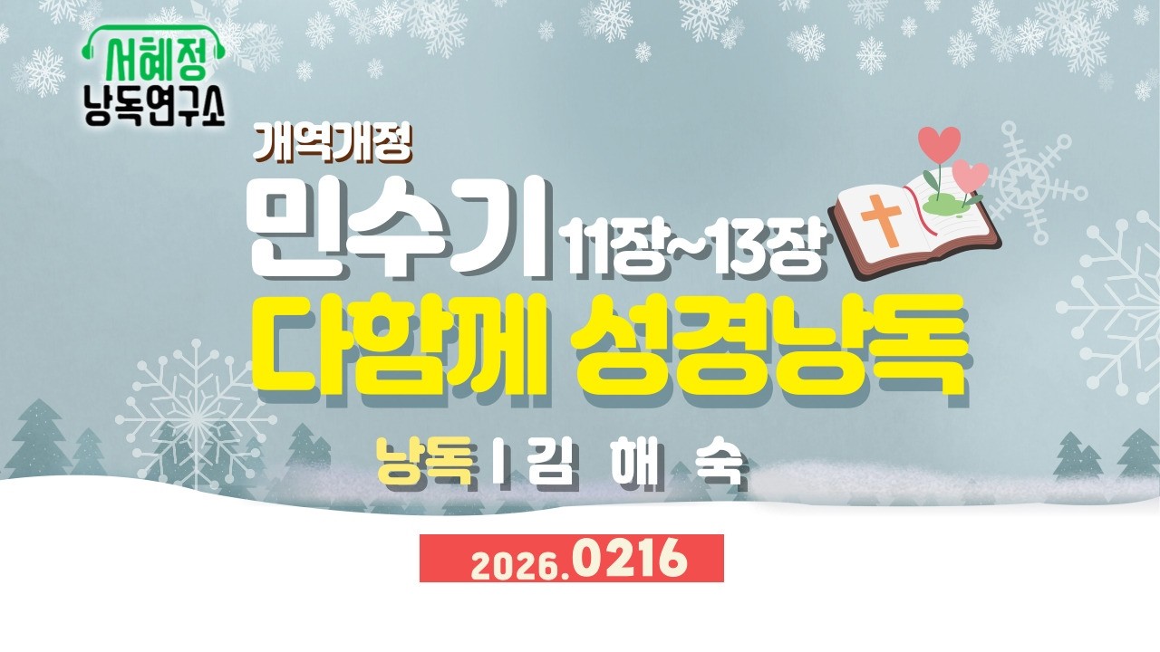 개역개정  민수기 11-13장 서혜정낭독연구소 성경 낭독  | 낭독 김해숙