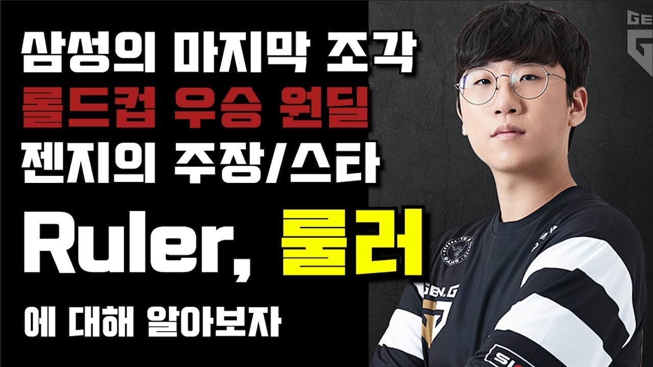 ㄱㅅ좌, 룰러에 대해 알아보자[Ruler]