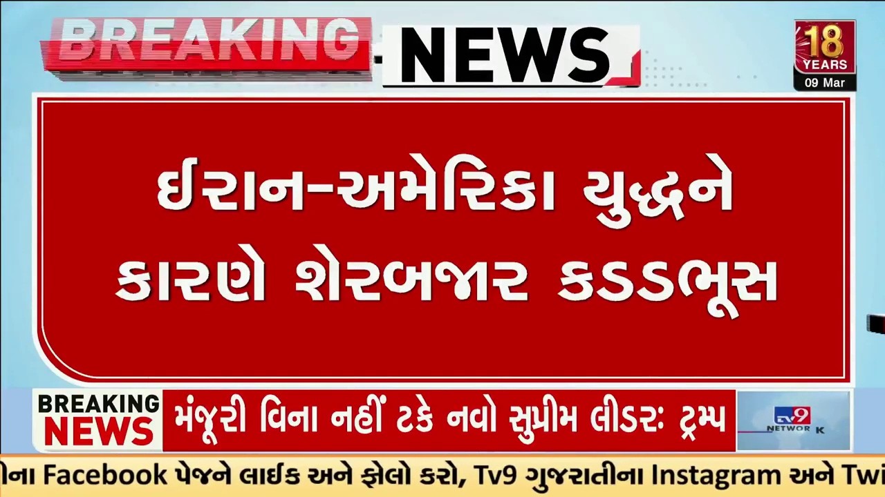 Iran, Israel અને અમેરિકા વચ્ચેના સંઘર્ષથી શેરબજારમાં ભારે કડાકો | Stock Markets | Sensex | Nifty