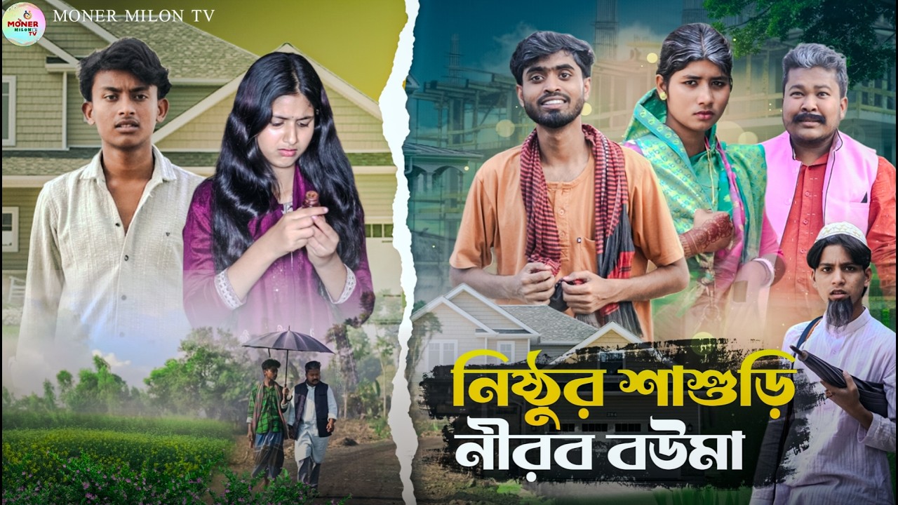 নিষ্ঠুর শাশুড়ি ও নীরব বৌমা ||Nishthur Shasuri O Nirob Bouma||Sad natok || Moner Milon TV natok 2026
