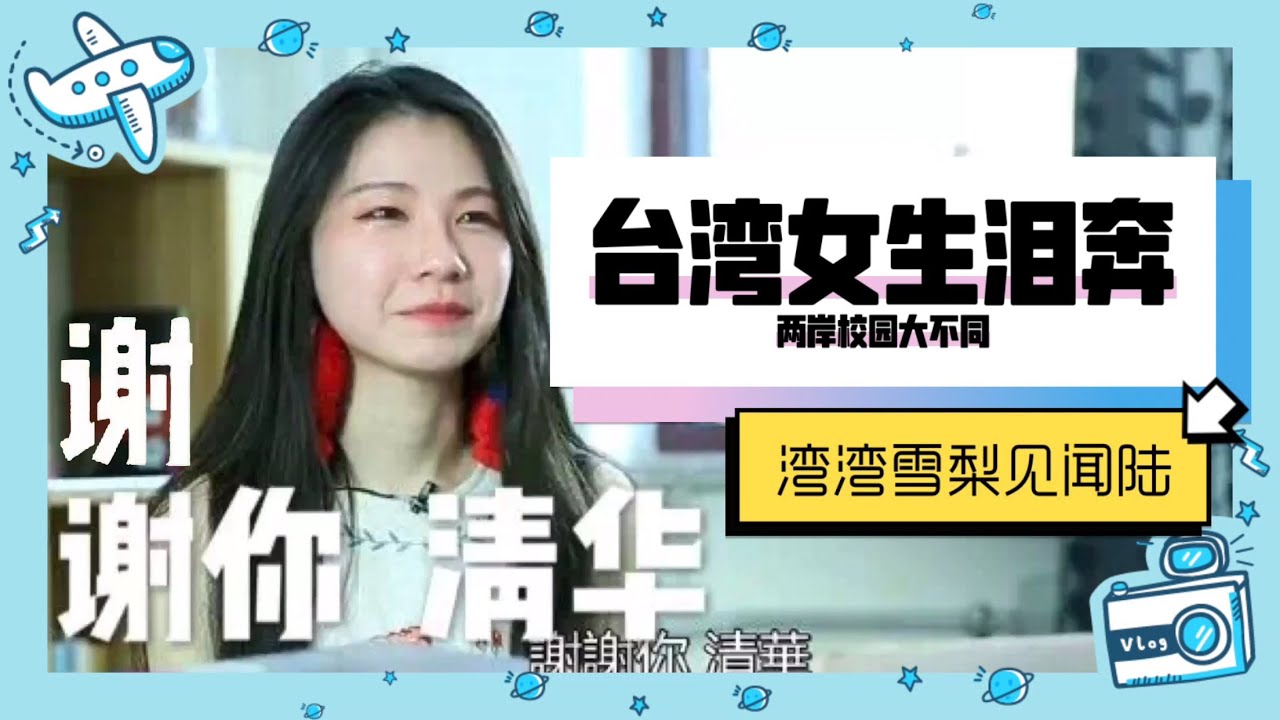 畢業季｜台灣女生淚奔：謝謝你，清華！｜北京清華大學
