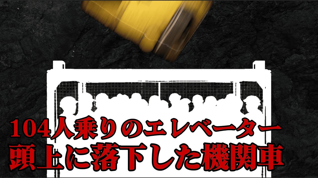 ギネスに載ってしまった悲劇。史上最悪のエレベーター事故