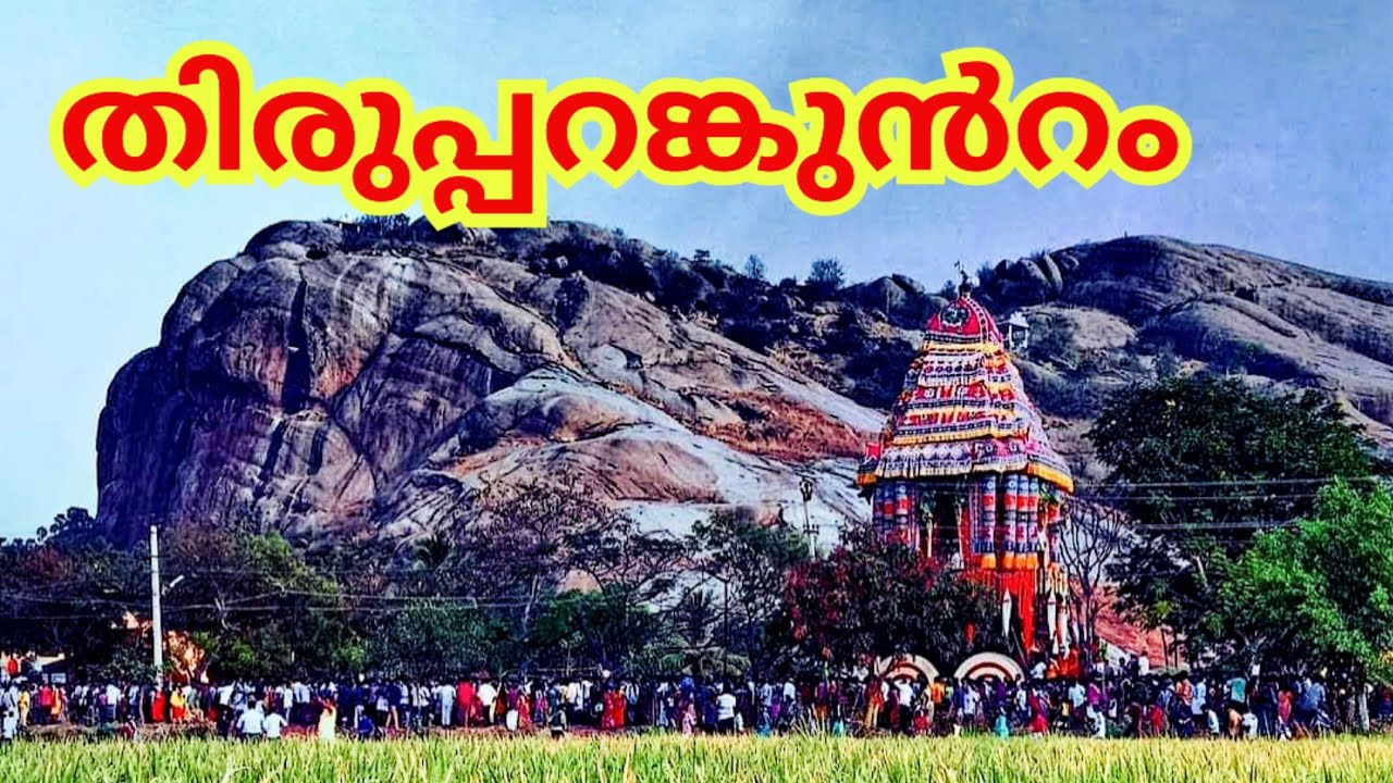 Thiruparankundram temple history in Malayalam #temple #malayalam #arupadaiveedu #thiruparankundram