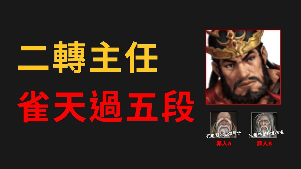 [巨商 - 直播精華] 雀天二轉主｜挑戰段五段（CC字幕）