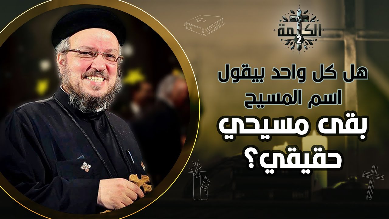 هل كل واحد بيقول اسم المسيح بقى مسيحي حقيقي؟ | القمص داود لمعي