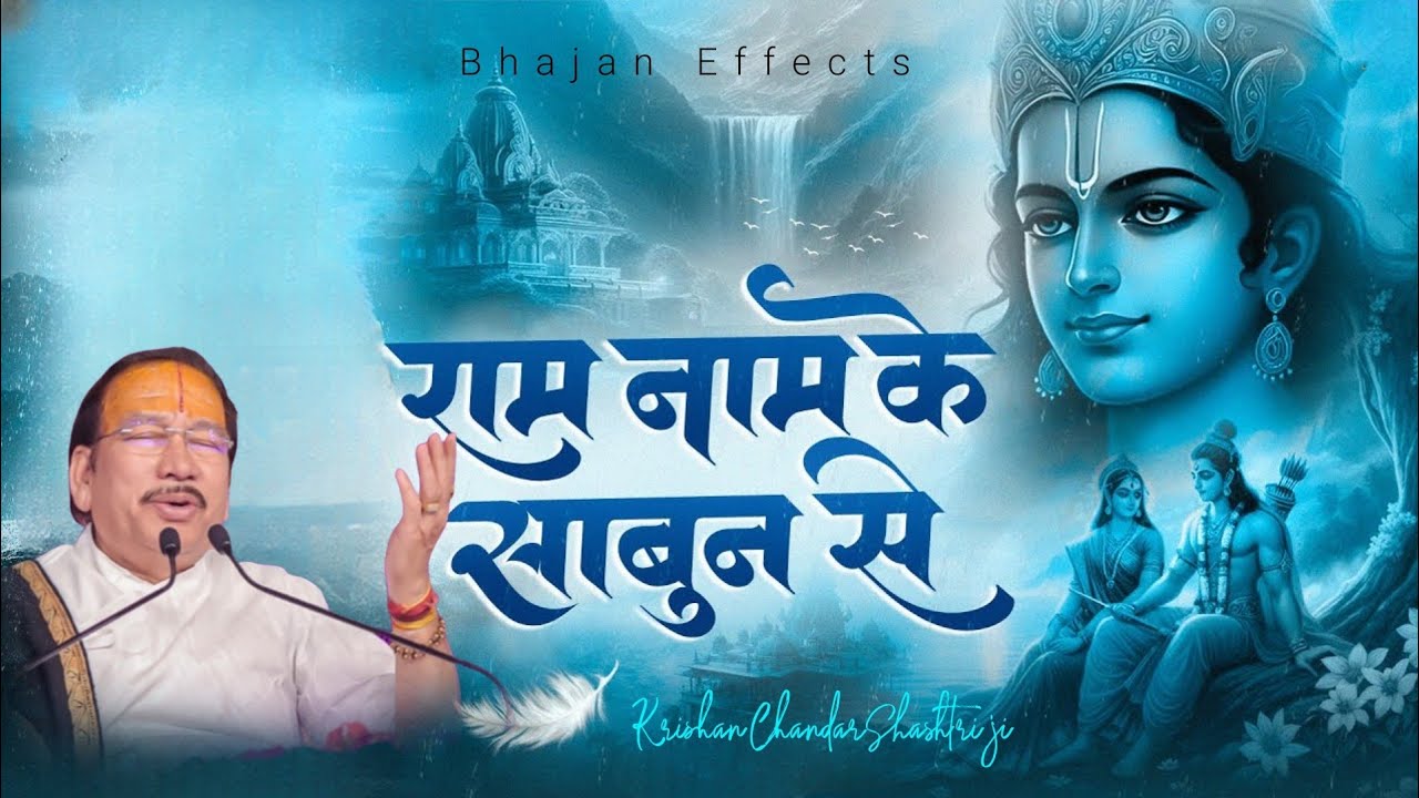 राम नाम के साबुन से जो - भजन (Ram Naam Ke Sabun Se Jo)With Lyrics:- Krishan Chandar Shashtri ji 