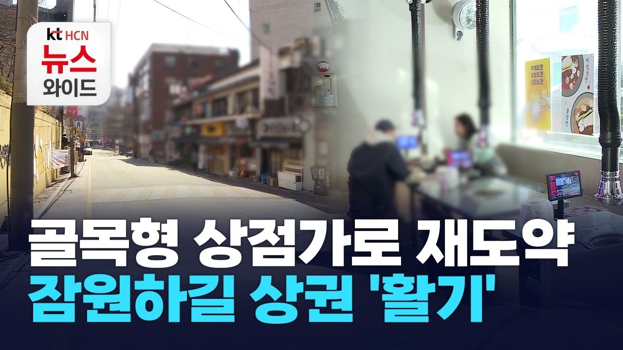 골목형 상점가로 재도약... 잠원하길 상권 '활기' / 서초 HCN