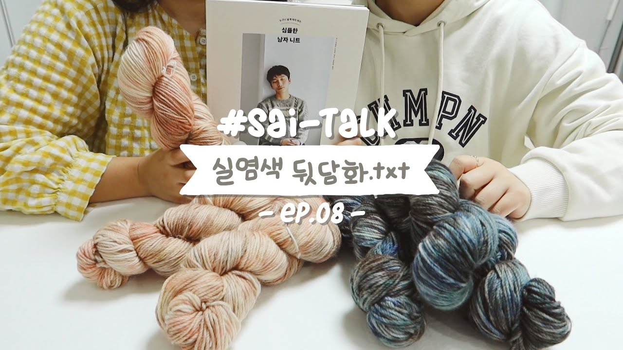 [사이-톡] ep.08 잘 봐, 언니들 염색후기다🤸🏻‍♀️🤘🏻│ 손염색 후기, 뜨개책, 뜨개 이야기, 뜨개수다