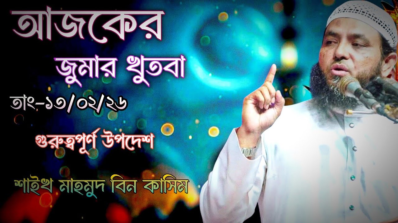 আজকের জুমার খুতবা | তাং-১৩/০২/২৬ | mahmud bin kashem | mahmud bin quasim 
