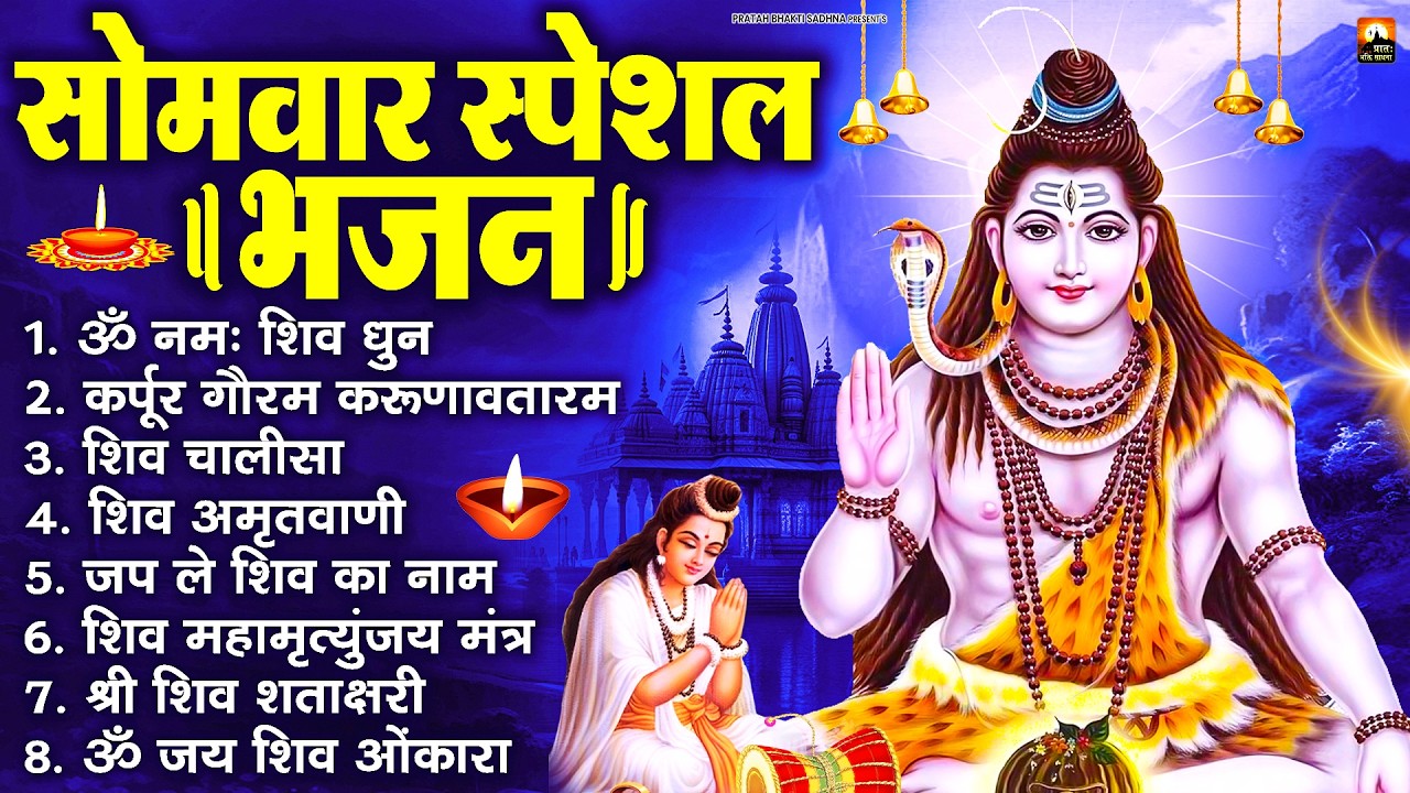 सोमवार भक्ति भजन : ॐ नमः शिवाय, शिव अमृतवाणी, महामृत्युंजय मंत्र, शिव चालीसा, ॐ जय शिव ओंकारा