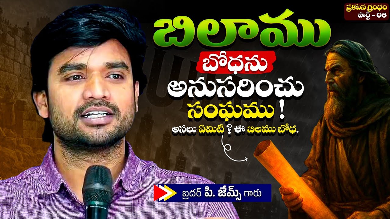 బిలము బోధను అనుసరించు సంఘాము!🔥🤔Bro P. James Garu | God Prophecies |