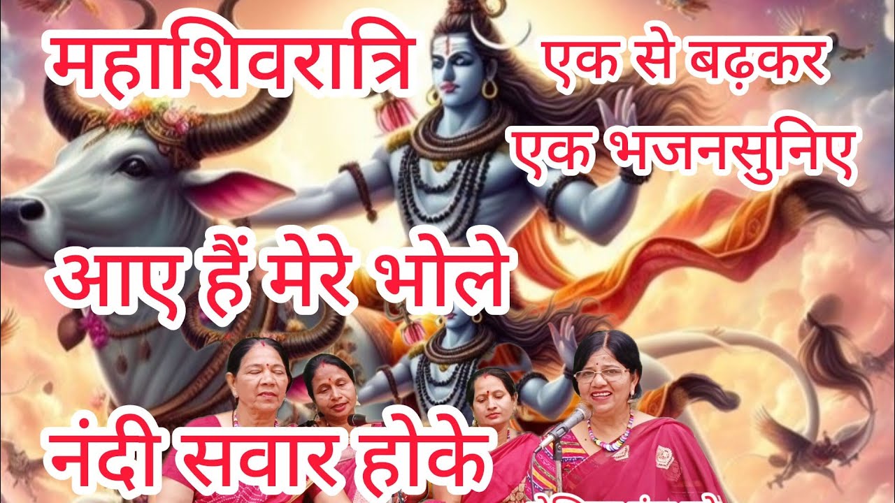 ✍️✍️🔱 आए हैं मेरे भोले नंदी सवार होके 🔱viral suparhit mhashivratri special bhjn by Manju Dubey 💯🔱
