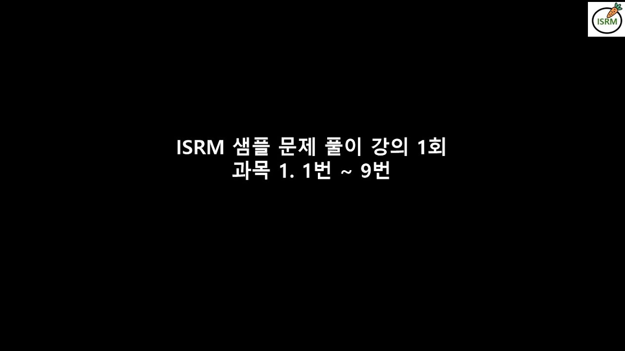 ISRM 샘플문제 강의 1강