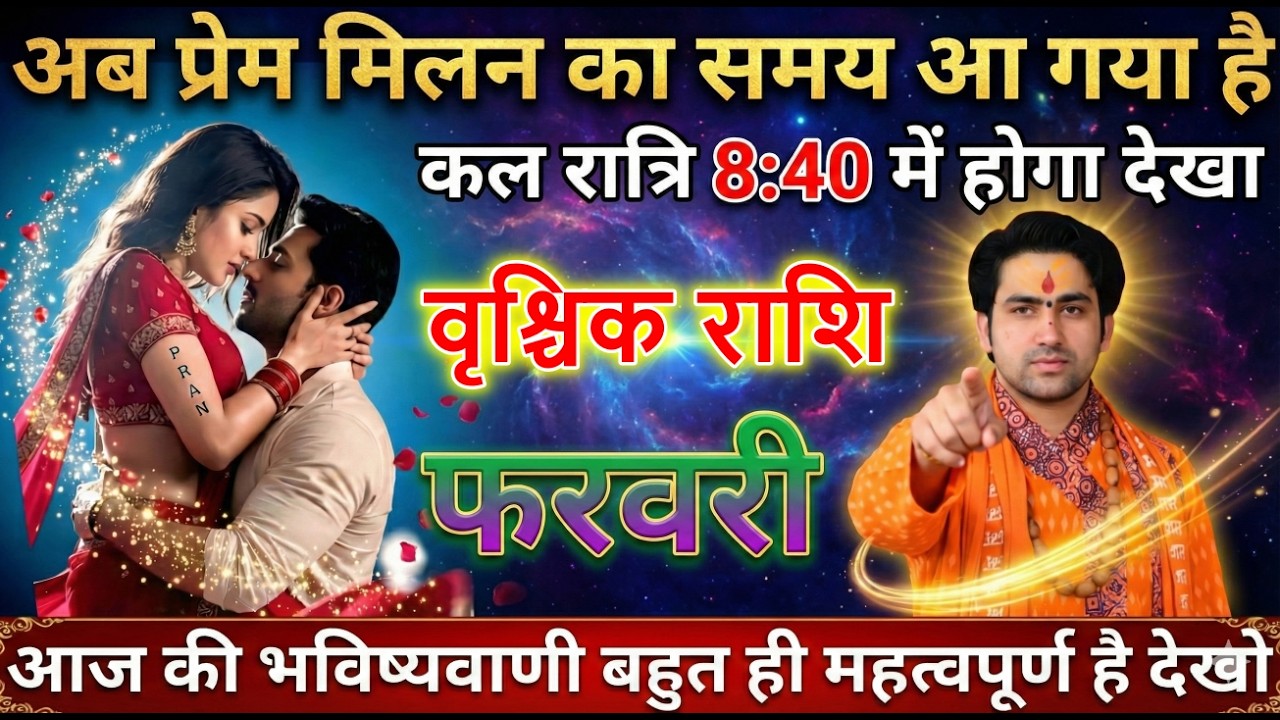 वृश्चिक राशि अब प्रेम मिलन का समय आ गया है कल रात्रि 8:40 में होगा देखा