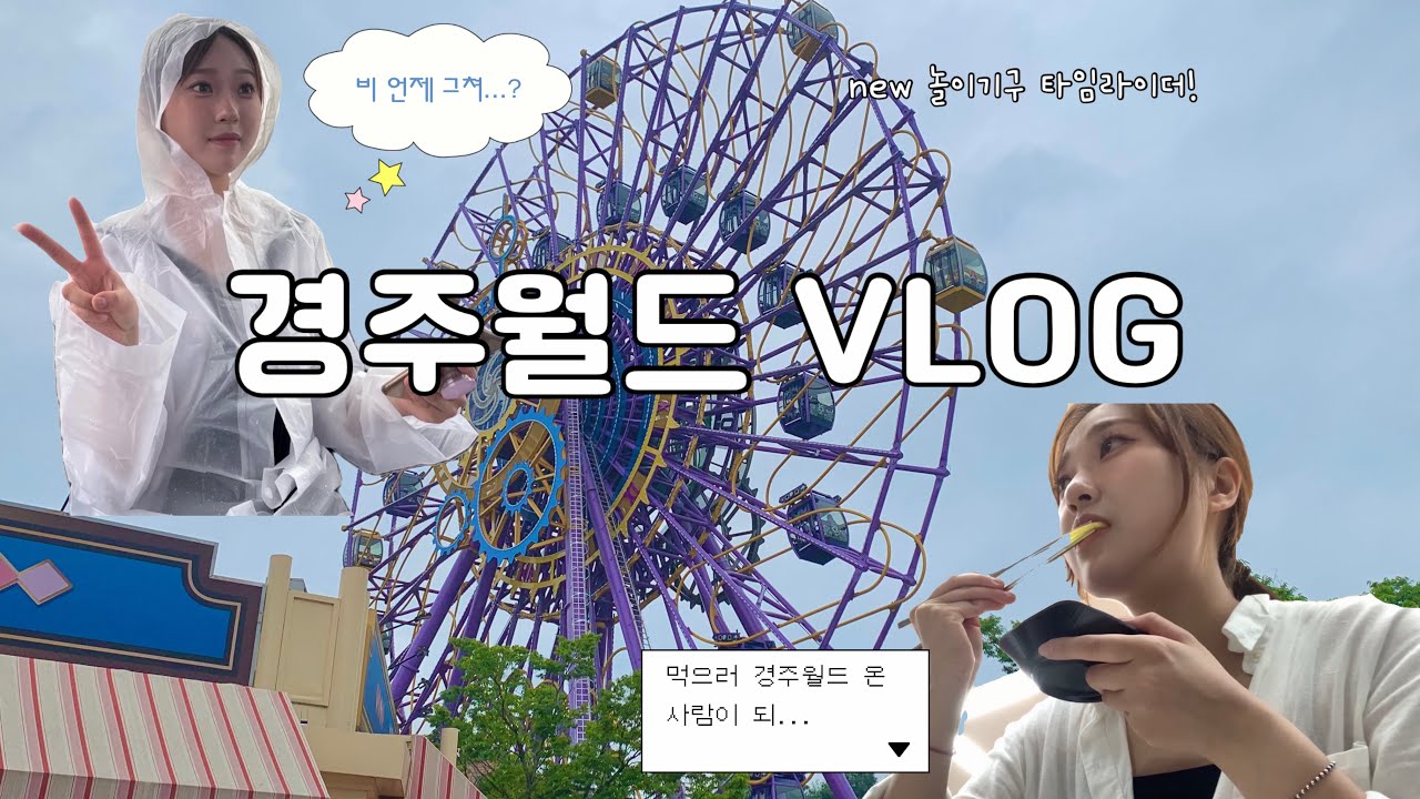 경주월드 브이로그 🎡 비 예보 무시하고 간 여성 둘의 최후,,, 😂