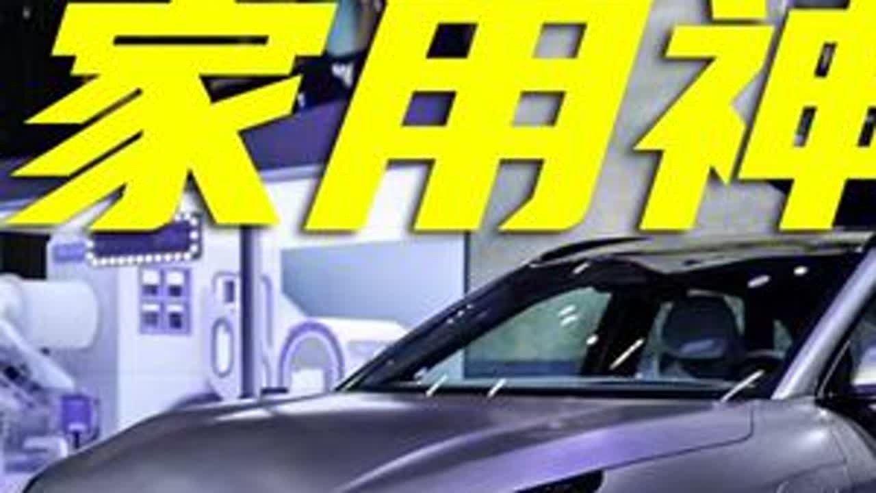 续航660公里，家用天花板，极狐阿尔法T5首秀广州车展