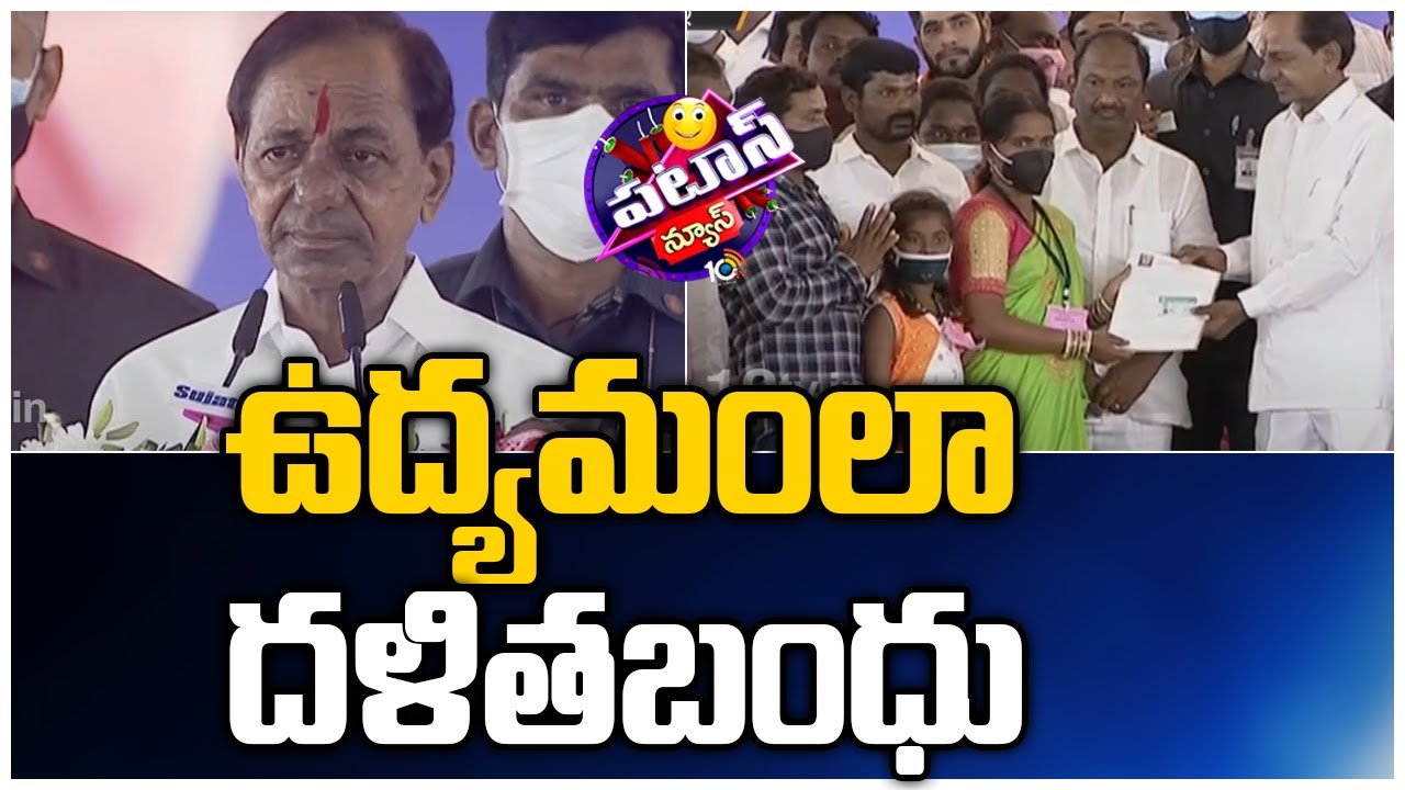 ఉద్యమంలా దళితబంధు: CM KCR Launches Dalit Bandhu Scheme | Patas | 10TV News