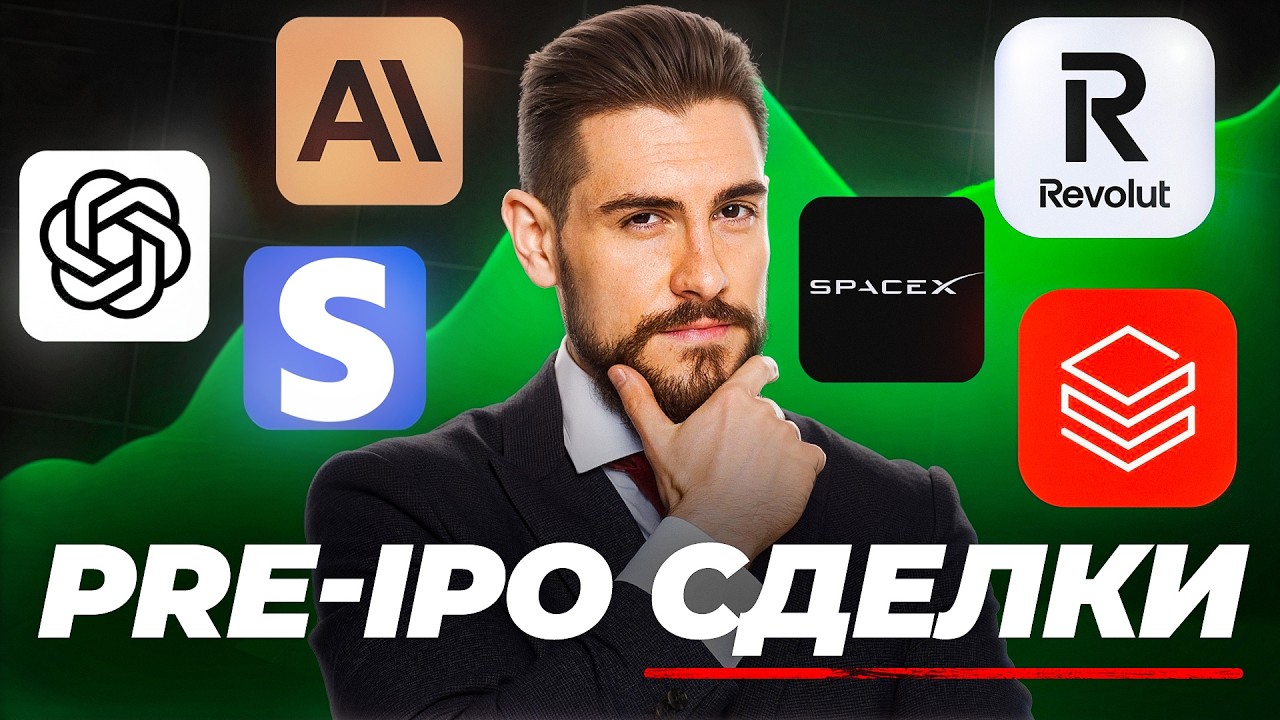 Pre-IPO: как заработать до выхода компании на биржу