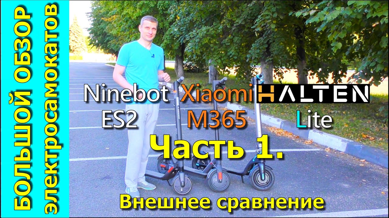 Большое сравнение электросамокатов Halten Lite, Xiaomi M365, Ninebot ES2. Часть 1.