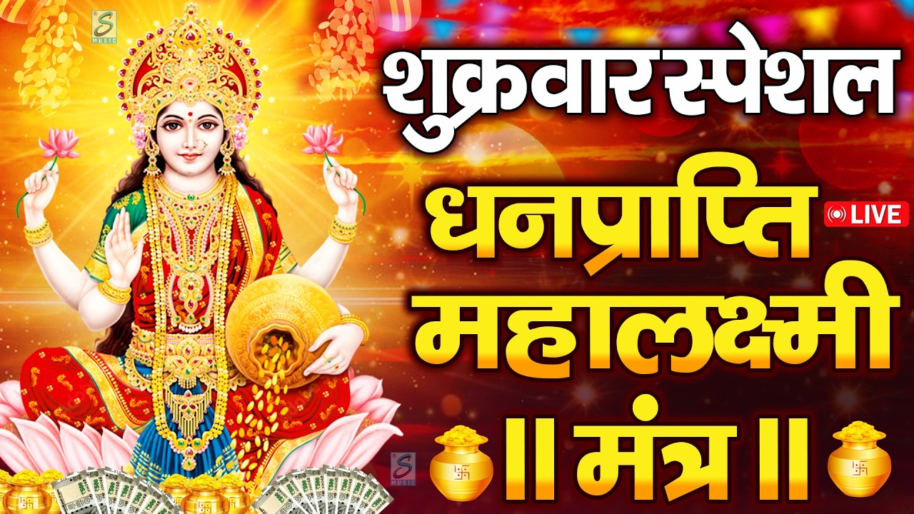 महालक्ष्मी का चमत्कारी धनप्राप्ति महालक्ष्मी मंत्र : ॐ महालक्ष्मी नमो नमः | विष्णु लक्ष्मी महा मंत्र