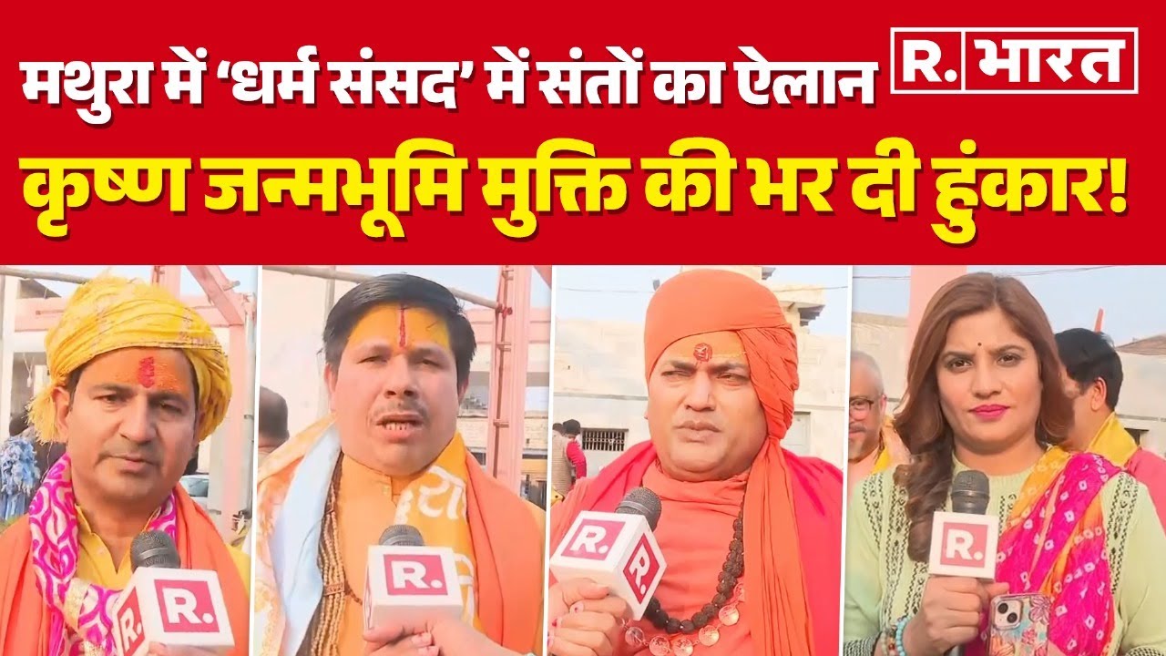 Mathura में धर्म संसद, श्रीकृष्ण जन्मभूमि समेत कई मुद्दों को लेकर पहुंचे 200 महामंडलेश्वर धर्माचार्य