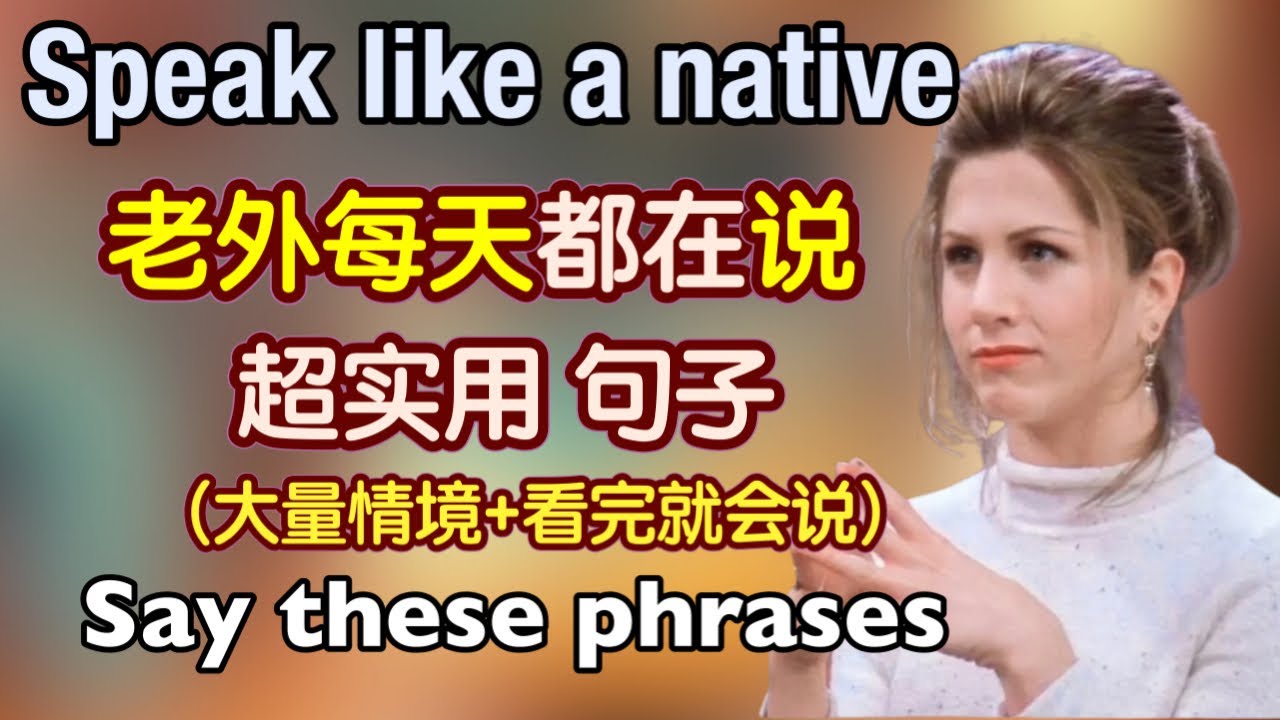 【大量原声情境】你一定要会的老外每天都在用的句子，让你越说越流利｜地道 英语口语｜日常 英语｜phrases in English｜生活 英语口语