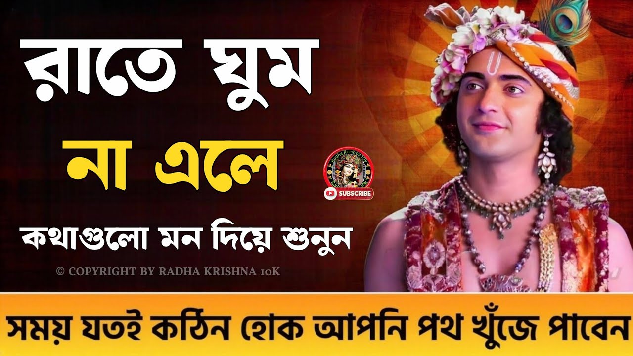 রাতে ঘুম না এলে কথাগুলো শুনুন , আপনি পথ খুঁজে পাবেন ।। ভগবান শ্রীকৃষ্ণের অমূল্য বাণী ।। Gita Saar 