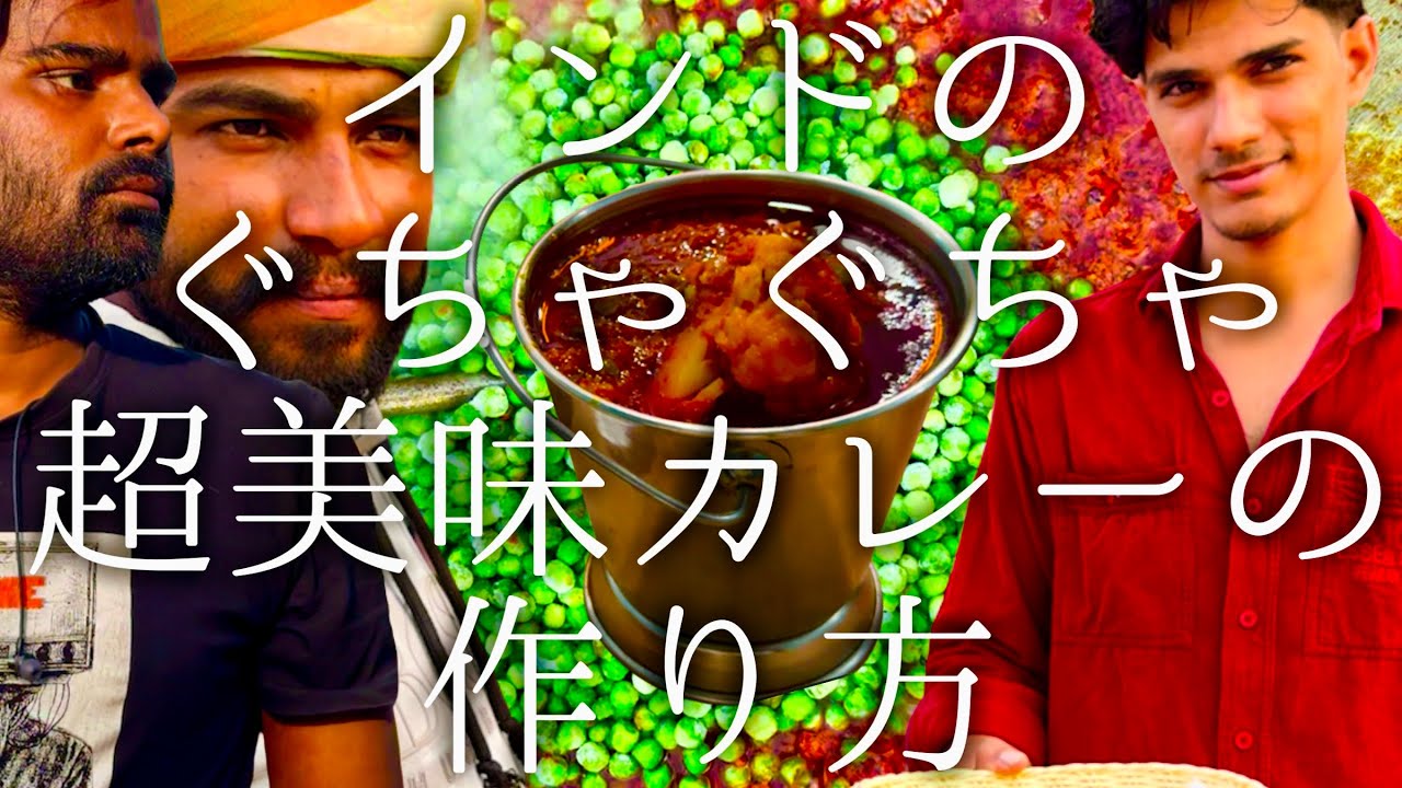 インドのぐちゃぐちゃ超美味カレーの作り方 / traditional Punjabi delight