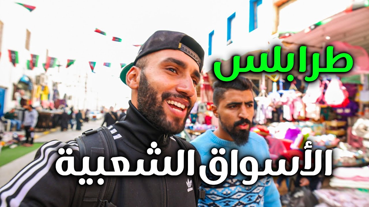 Tripoli | الأسواق الشعبية في طرابلس