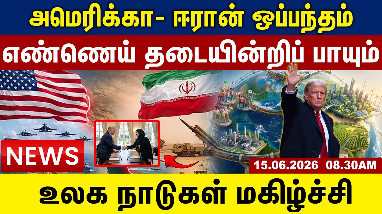 அமெரிக்கா- ஈரான் ஒப்பந்தம் | எண்ணெய் தடையின்றிப் பாயும் | Tamil Update News | GEMTV | TODAYNEWS