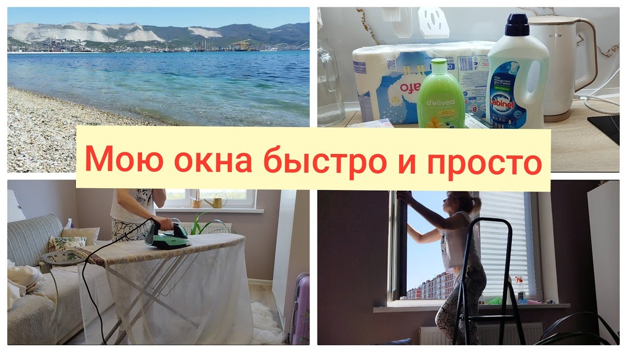 Мотивация на уборку🌹Мою окна в квартире🌹 Покупки Чижик🌹Отдых на море Новороссийск 2025