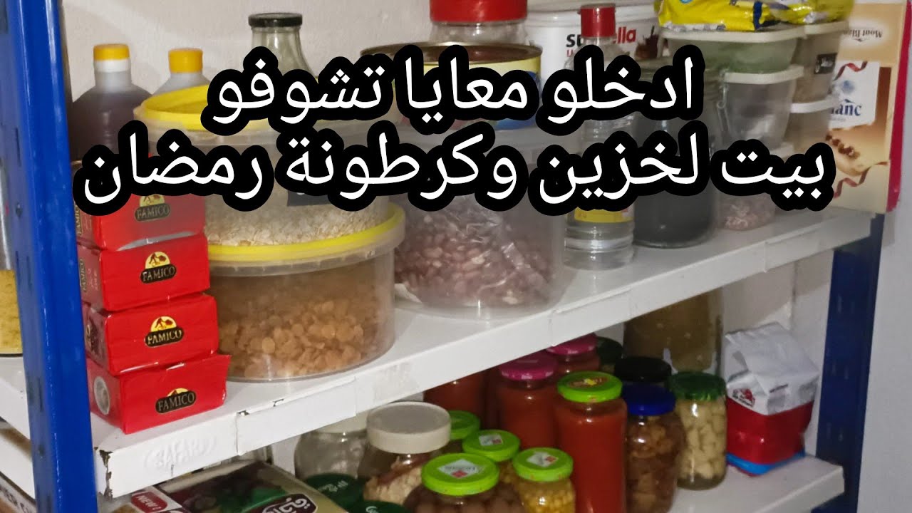 مرحبا بيكم في بيت لخزين وكرطونة رمضان ❤️✨