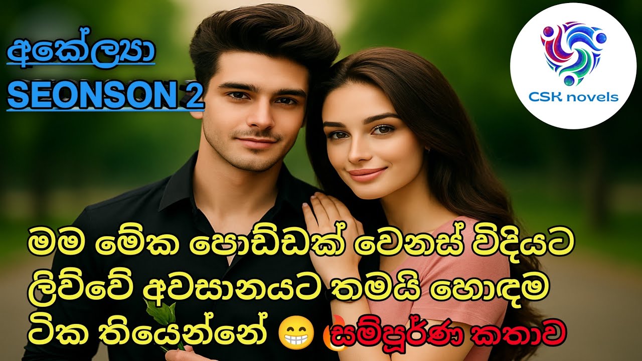  ✨ *ආකේල්‍යා* 𝗦𝗘𝗢𝗡𝗦𝗢𝗡  02*✨  නපුරු අභිනව්ගේ වෙනස්වීම! 