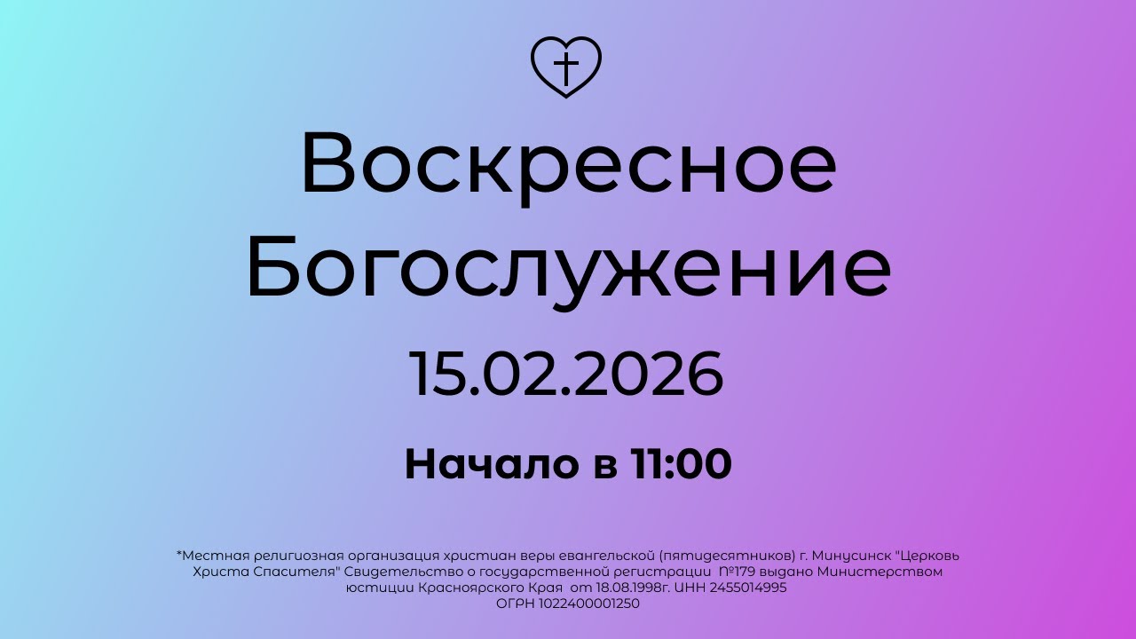 Воскресное  Богослужение 15.02.2026