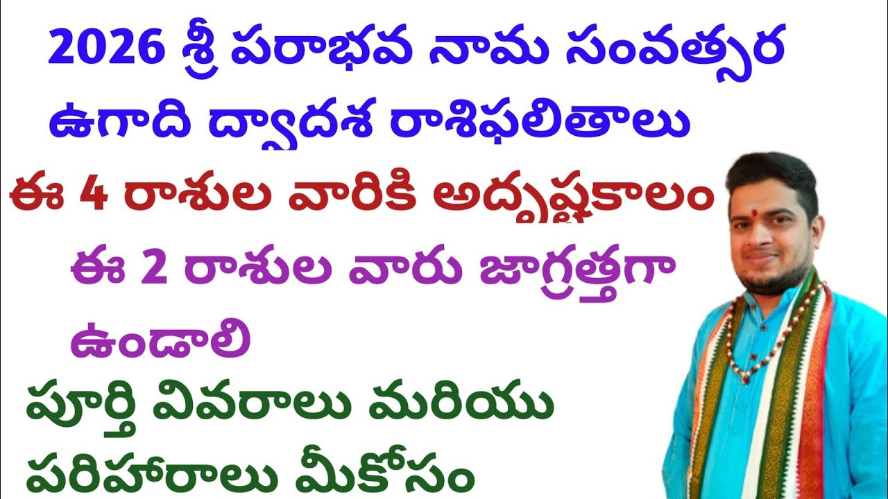 |2026 శ్రీ పరాభవ నామ సంవత్సర ఉగాది ద్వాదశ రాశి ఫలితాలు|ఈ 4 రాశుల వారికి అదృష్టకాలo|