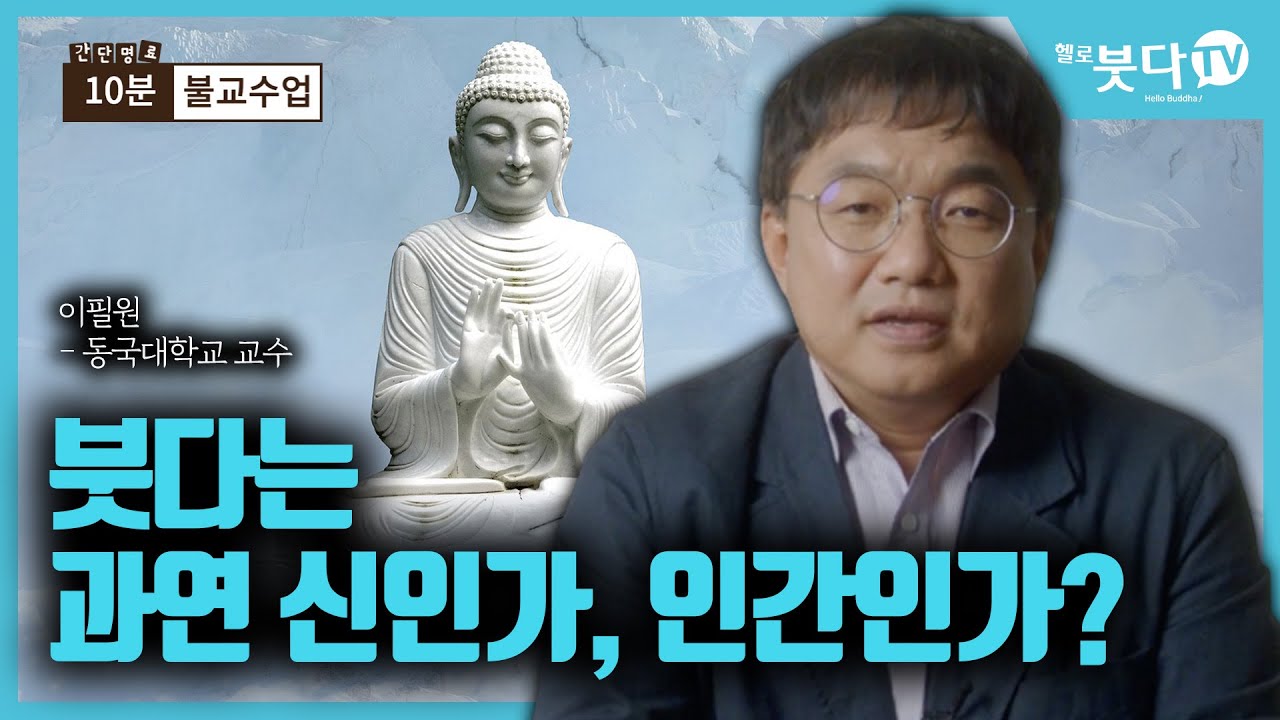 불교학 교수가 말하는 붓다(부처님)는 과연 신인가 인간인가 | 불교 신 부처 종교 | 당신의 행복을 위한 10분 불교수업 7회(이필원)
