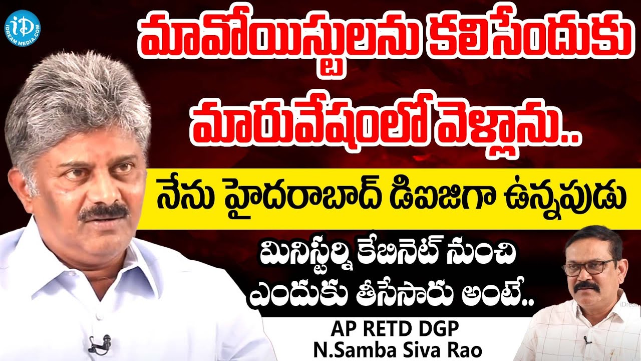 AP RETD DGP N.Samba Siva Rao Interview | idream Legal