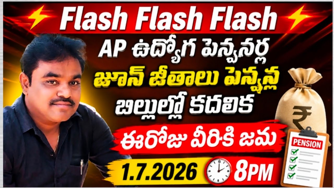 APఉద్యోగ పెన్షనర్ల జూన్ జీతాలు పెన్షన్ల బిల్లుల్లో కదలిక వీరికి ఈరోజు జమ 1.7.2026@8PM